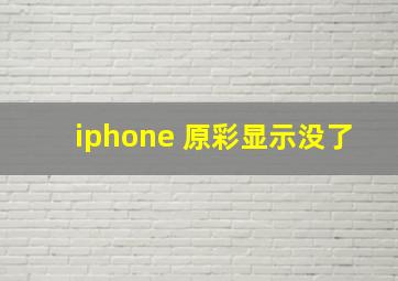 iphone 原彩显示没了